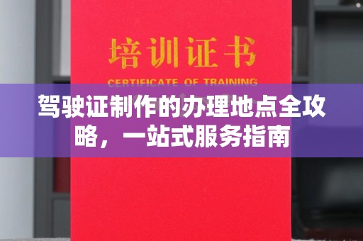 北塘驾驶证制作的办理地点全攻略，一站式服务指南